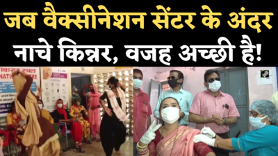 Corona Vaccination: गुरुग्राम में किन्नरों, सेक्स वर्कर्स को लगा कोरोना का टीका, नाच-गाकर दिया धन्यवाद