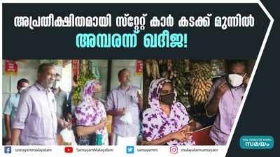 അപ്രതീക്ഷിതമായി സ്റ്റേറ്റ് കാർ കടക്ക് മുന്നിൽ; അമ്പരന്ന് ഖദീജ! 