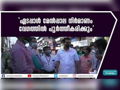 എടപ്പാൾ മേൽപ്പാല നിർമാണം വേഗത്തിൽ പൂർത്തീകരിക്കുമെന്ന് മുഹമ്മദ് റിയാസ്