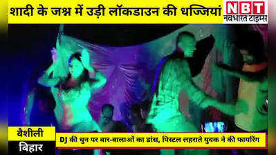 Vaishali News: लॉकडाउन की उड़ी धज्जियां, शादी के जश्न में बार-बालाओं के डांस के बीच युवक ने पिस्टल से की फायरिंग
