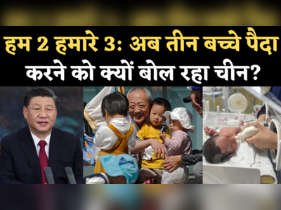 China Three Child Policy: चीन में ऐतिहासिक फैसला, अब 3 बच्चे पैदा करने की इजाजत, समझिए वजह