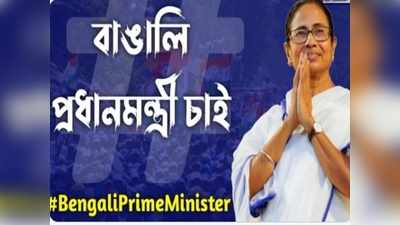 মমতা এবার প্রধানমন্ত্রী হোন! টুইটারে ট্রেন্ডিং #BengaliPrimeMinister