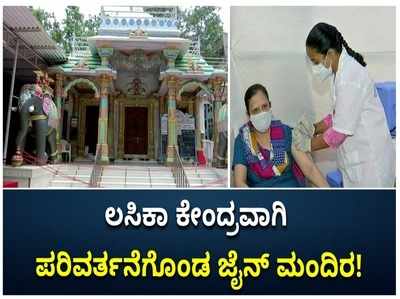 ಕೊರೊನಾ ಲಸಿಕಾ ಕೇಂದ್ರವಾಗಿ ಪರಿವರ್ತನೆಗೊಂಡ ಮುಂಬಯಿನ ಪ್ರಸಿದ್ಧ ಮಹಾವೀರ ಜೈನ ದೇವಾಲಯ!