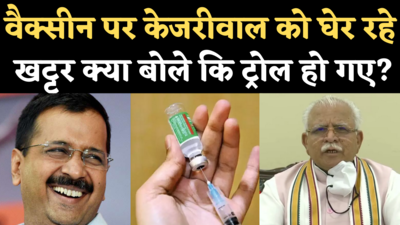 Khattar on Kejriwal: केजरीवाल को घेर रहे खट्टर वैक्सीन पर  क्या बोले कि सोशल मीडिया पर ट्रोल हो गए?