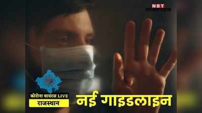 new guidelines in rajasthan: राजस्थान में 2 जून से लॉकडाउन में राहत की घोषणा, पढ़ें-कहां छूट, कहां पाबंदी