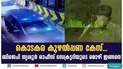 കൊടകര കുഴല്‍പ്പണ കേസ്... ബിജെപി തൃശൂര്‍ ഓഫീസ് സെക്രട്ടറിയുടെ മൊഴി ഇങ്ങനെ