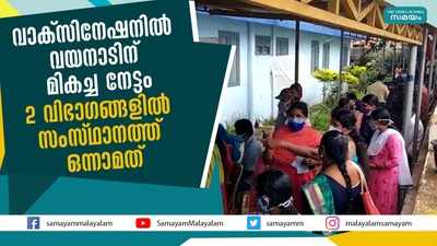 വാക്സിനേഷനിൽ വയനാടിന് മികച്ച നേട്ടം; 2 വിഭാഗങ്ങളില്‍ സംസ്ഥാനത്ത് ഒന്നാമത്