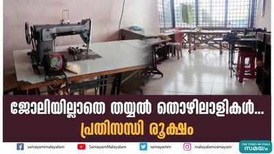 ജോലിയില്ലാതെ തയ്യല്‍ തൊഴിലാളികള്‍... പ്രതിസന്ധി രൂക്ഷം