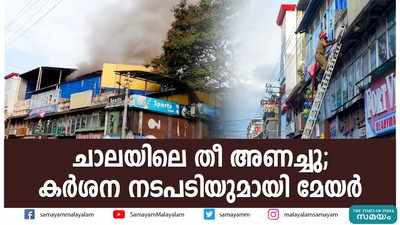 ചാലയിലെ തീ അണച്ചു; കര്‍ശന നടപടിയുമായി മേയര്‍