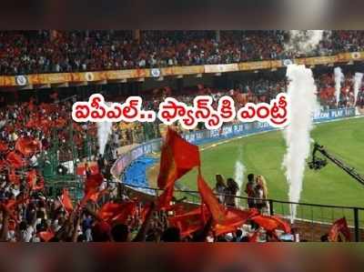 IPL 2021 మ్యాచ్‌లకు ఫ్యాన్స్‌కి ఎంట్రీ.. కానీ ఒక షరతు