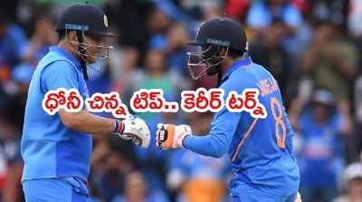 MS Dhoni ఇచ్చిన చిన్న సలహా.. నా కెరీర్‌ని మార్చేసింది -జడేజా