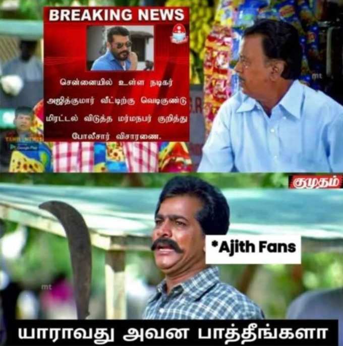 அஜித் வீட்டுக்கு வெடிகுண்டு மிரட்டல்  மீம்ஸ்!