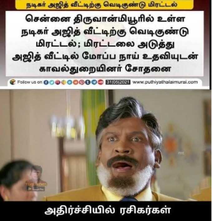 அஜித் வீட்டுக்கு வெடிகுண்டு மிரட்டல்  மீம்ஸ்!