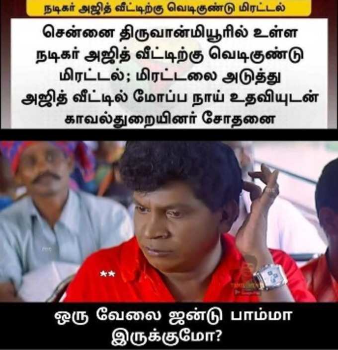 அஜித் வீட்டுக்கு வெடிகுண்டு மிரட்டல்  மீம்ஸ்!