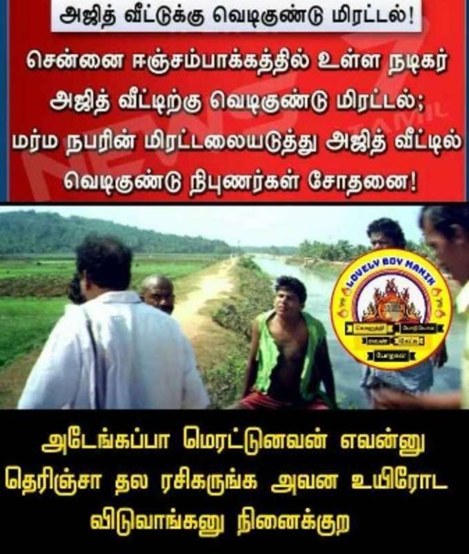 அஜித் வீட்டுக்கு வெடிகுண்டு மிரட்டல்  மீம்ஸ்!