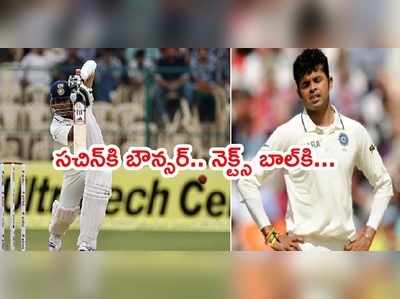 Sreesanth బౌన్సర్‌.. నెక్ట్స్‌ బాల్‌కి సచిన్ రిప్లై‌తో హోరెత్తిన స్టేడియం