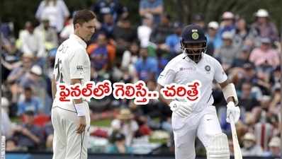 Team Indiaని ఓడించి చరిత్ర సృష్టించేందుకు కివీస్‌కి ఇదే ఛాన్స్: ట్రెంట్ బౌల్ట్