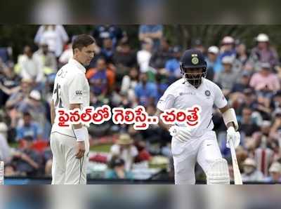 Team Indiaని ఓడించి చరిత్ర సృష్టించేందుకు కివీస్‌కి ఇదే ఛాన్స్: ట్రెంట్ బౌల్ట్