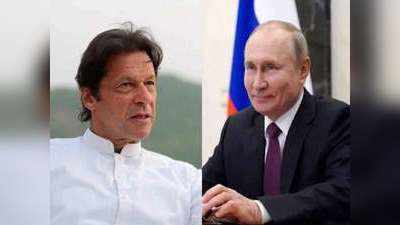 भारत के दोस्‍त रूस ने पाकिस्‍तान के लिए खोला खजाना, इमरान खान से मिलने आएंगे व्‍लादिमीर पुतिन?