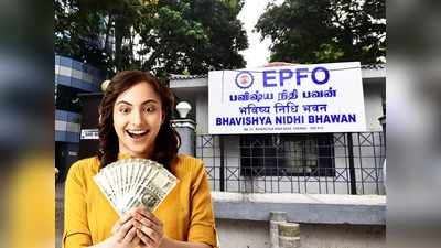 EPF Money Withdraw Rules; ഇപിഎഫ്ഒയിൽ നിന്ന് പണം പിൻവലിക്കാം; തിരിച്ചടക്കേണ്ട!