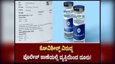 ಕೋವಿಶೀಲ್ಡ್ ಲಸಿಕೆಯಿಂದ ಪ್ರತಿಕಾಯಗಳು ಅಭಿವೃದ್ಧಿಯಾಗಿಲ್ಲ; ಪೊಲೀಸ್ ಠಾಣೆಯಲ್ಲಿ ದೂರು ದಾಖಲು!