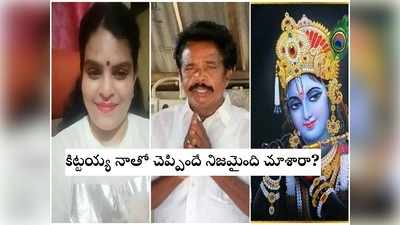 Anandayya: నా శ్రీకృష్ణుడు నాతో మాట్లాడాడు.. ఆనందయ్య మందు కోసం ముందే చెప్పాడు: కరాటే కళ్యాణి వింత వ్యాఖ్యలు