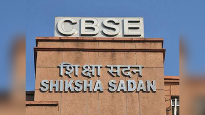 CBSE Result: सीबीएसई की इन परीक्षाओं के रिजल्ट जारी, ये रहा डायरेक्ट लिंक