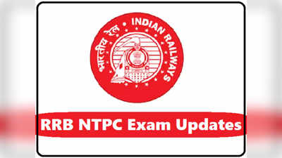 RRB NTPC Exam 2021: रेल्वे भरती बोर्डाची परीक्षा पुन्हा लांबणीवर