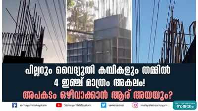 പില്ലറും വൈദ്യുതി കമ്പികളും തമ്മിൽ 4 ഇഞ്ച് മാത്രം അകലം! അപകടം ഒഴിവാക്കാൻ ആര് അയയും? 