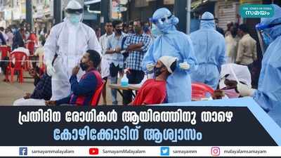 പ്രതിദിന രോഗികൾ ആയിരത്തിനു താഴെ; കോഴിക്കോടിന് ആശ്വാസം