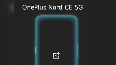 उम्मीदों पर पानी! सस्ता नहीं होगा OnePlus Nord CE 5G स्मार्टफोन, खुद ही देख लो कीमत