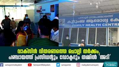 വാക്‌സിന്‍ വിതരണത്തെ ചൊല്ലി തർക്കം,  പഞ്ചായത്ത് പ്രസിഡന്‍റും ഡോക്ടറും തമ്മില്‍ അടി