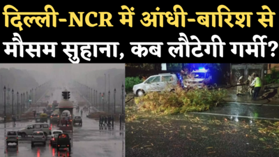 Delhi Weather Update: दिल्ली-NCR के लोगों को बारिश ने दिलाई गर्मी से राहत, आगे कैसा रहेगा मौसम?