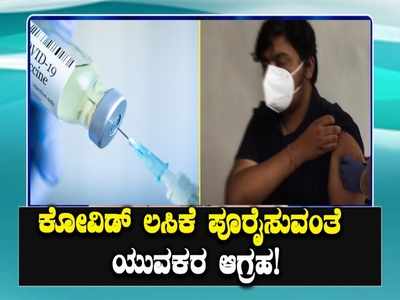 ಕೋವಿಡ್ ಲಸಿಕೆ ಪೂರೈಸಿ ಎಲ್ಲರಿಗೂ ಲಸಿಕೆ ಹಾಕಿಸುವಂತೆ ಒತ್ತಾಯಿಸಿದ ಹಿಮಾಚಲ ಪ್ರದೇಶದ ಶಿಮ್ಲಾದ ಯುವಕರು!