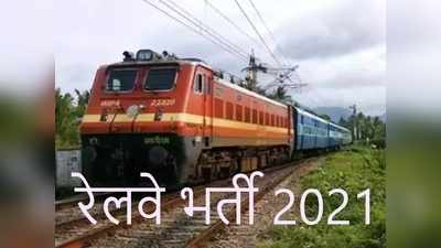 Indian Railway Recruitment 2021: 10वीं, 12वीं पास के लिए रेलवे में नौकरी, कुल 3378 पदों पर निकली भर्ती