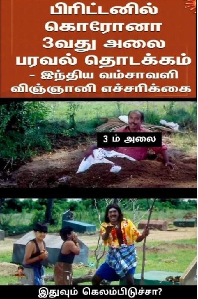 கொரோனா 3ம் அலை மீம்ஸ்!