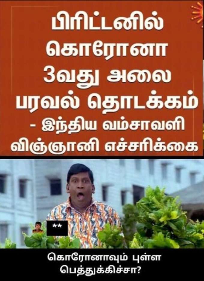 கொரோனா 3ம் அலை மீம்ஸ்!