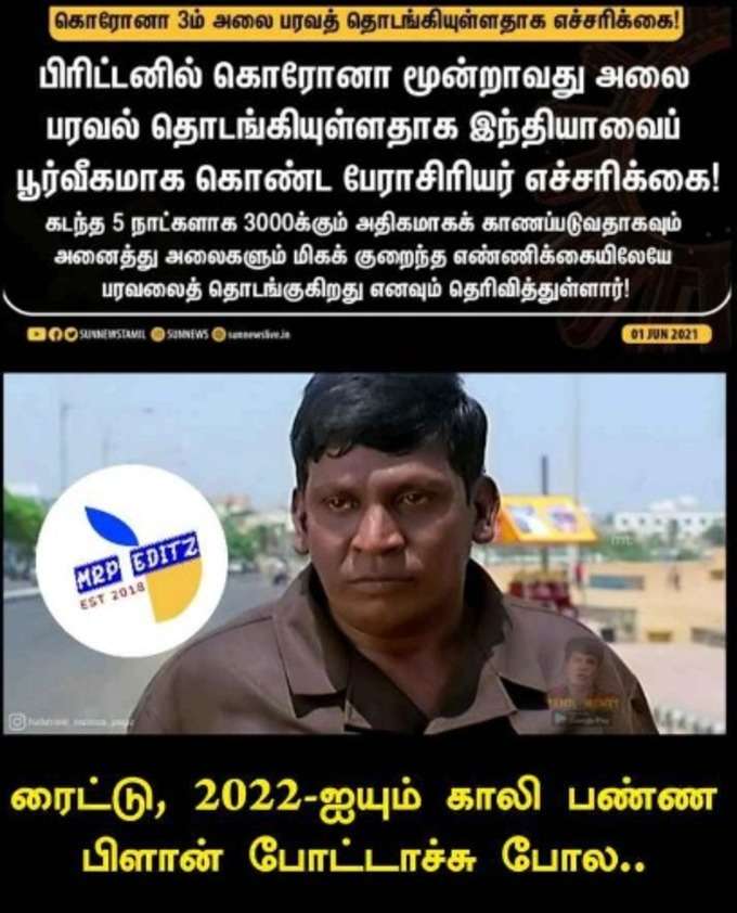 கொரோனா 3ம் அலை மீம்ஸ்!