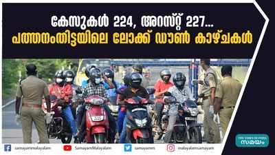 കേസുകൾ 224, അറസ്റ്റ് 227... പത്തനംതിട്ടയിലെ ലോക്ക് ഡൗൺ കാഴ്ചകൾ