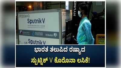 ಹೈದರಾಬಾದ್ ವಿಮಾನ ನಿಲ್ದಾಣಕ್ಕೆ ಬಂದಿಳಿದ ರಷ್ಯಾದಿಂದ ಸ್ಪುಟ್ನಿಕ್ V ಲಸಿಕೆ ಹೊತ್ತ ವಿಶೇಷ ವಿಮಾನ!