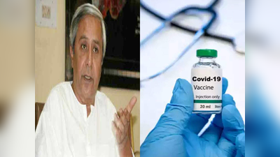 विदेशों से वैक्सीन खरीदने के लिए ओडिशा सरकार ने केंद्र से मांगी मंजूरी, केंद्रीय मंत्री को लिखी चिठ्ठी