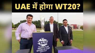 World T-20: ICC ने दिया 28 दिन का वक्त, मेजबानी बचाने के लिए जी-जान से जुटा भारत