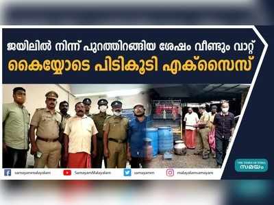 ജയിലിൽ നിന്ന് പുറത്തിറങ്ങിയ ശേഷം വീണ്ടും വാറ്റ്; കൈയ്യോടെ പിടികൂടി എക്സൈസ്