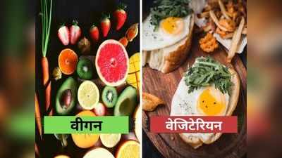 Explainer: आखिर क्या होती है वीगन डाइट, वेजिटेरियन से कितनी अलग?