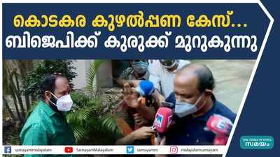 കൊടകര കുഴല്‍പ്പണ കേസ്.... ബിജെപിക്ക് കുരുക്ക് മുറുകുന്നു