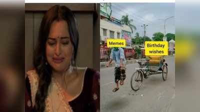 Sonakshi Sinha के बर्थडे पर बने Memes, यूजर ने Alia से अलग रहने की दी सलाह!