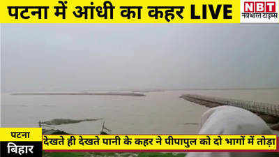 Bihar News : पटना में आंधी-बारिश के कहर का लाइव वीडियो, देखते ही देखते पीपा पुल दो पाट में टूटा
