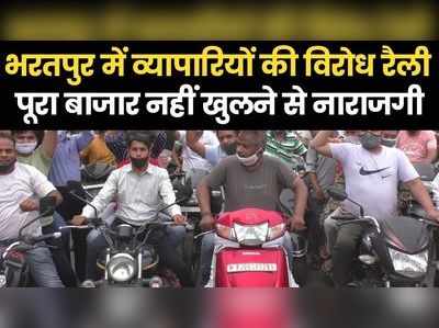 भरतपुर में ऑड-ईवन से बाजार खुलने का विरोध, सैकड़ों व्यापारी सड़कों पर उतरे