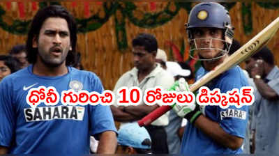 MS Dhoni కోసం గంగూలీని ఒప్పించడానికి 10 రోజులు: కిరణ్ మోరె