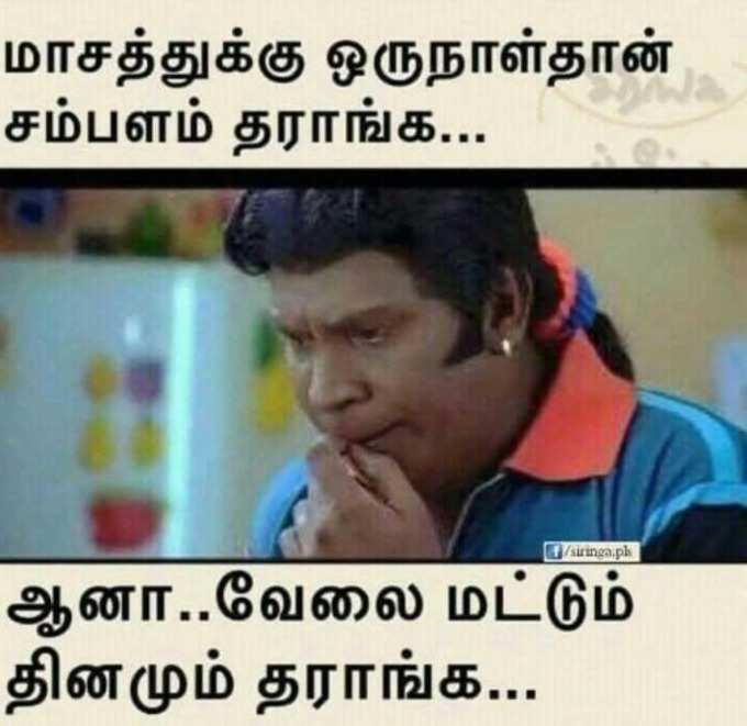 சம்பளம் vs செலவுகள் மீம்ஸ்